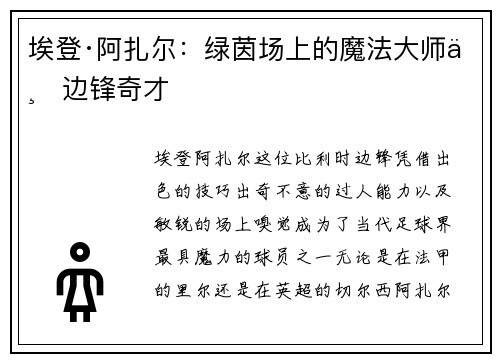 埃登·阿扎尔：绿茵场上的魔法大师与边锋奇才