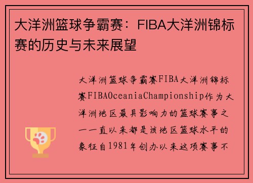 大洋洲篮球争霸赛：FIBA大洋洲锦标赛的历史与未来展望