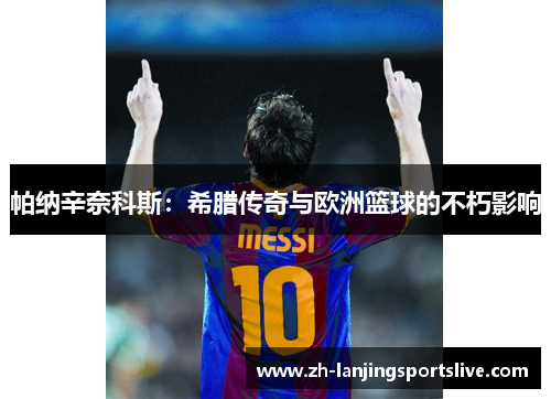 帕纳辛奈科斯：希腊传奇与欧洲篮球的不朽影响