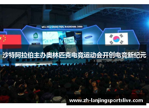 沙特阿拉伯主办奥林匹克电竞运动会开创电竞新纪元 沙特阿拉伯主办奥林匹克电竞运动会开创电竞新纪元