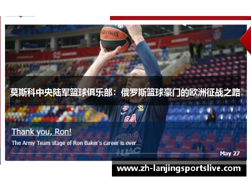 莫斯科中央陆军篮球俱乐部:俄罗斯篮球豪门的欧洲征战之路 莫斯科中央陆军篮球俱乐部:俄罗斯篮球豪门的欧洲征战之路