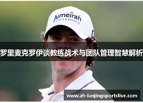 罗里麦克罗伊谈教练战术与团队管理智慧解析