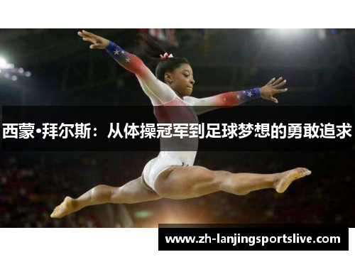 西蒙·拜尔斯：从体操冠军到足球梦想的勇敢追求
