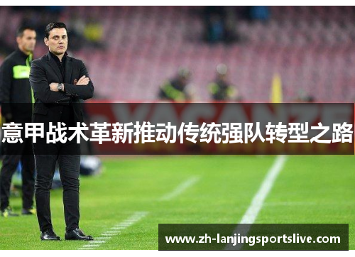 意甲战术革新推动传统强队转型之路