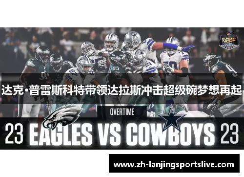 达克·普雷斯科特带领达拉斯冲击超级碗梦想再起 达克·普雷斯科特带领达拉斯冲击超级碗梦想再起