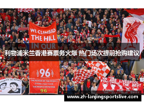 利物浦米兰香港赛票务火爆 热门场次提前抢购建议
