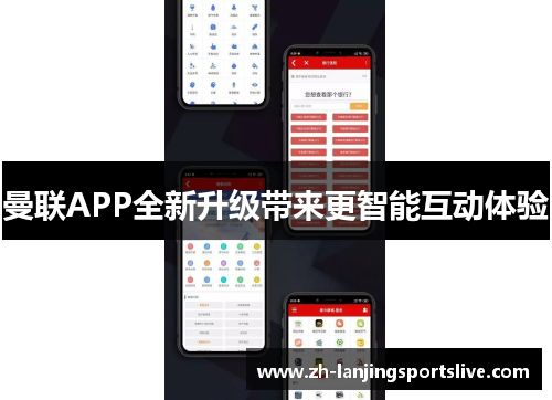 曼联APP全新升级带来更智能互动体验 曼联APP全新升级带来更智能互动体验