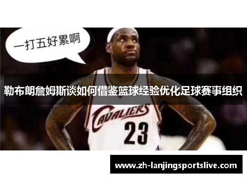 勒布朗詹姆斯谈如何借鉴篮球经验优化足球赛事组织 勒布朗詹姆斯谈如何借鉴篮球经验优化足球赛事组织