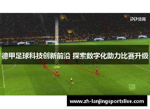 德甲足球科技创新前沿 探索数字化助力比赛升级