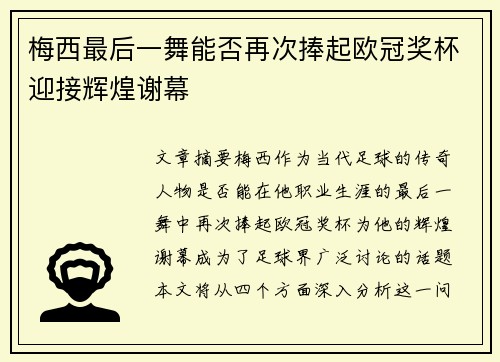 梅西最后一舞能否再次捧起欧冠奖杯迎接辉煌谢幕 梅西最后一舞能否再次捧起欧冠奖杯迎接辉煌谢幕