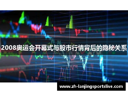 2008奥运会开幕式与股市行情背后的隐秘关系