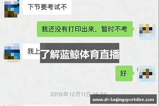 了解蓝鲸体育直播