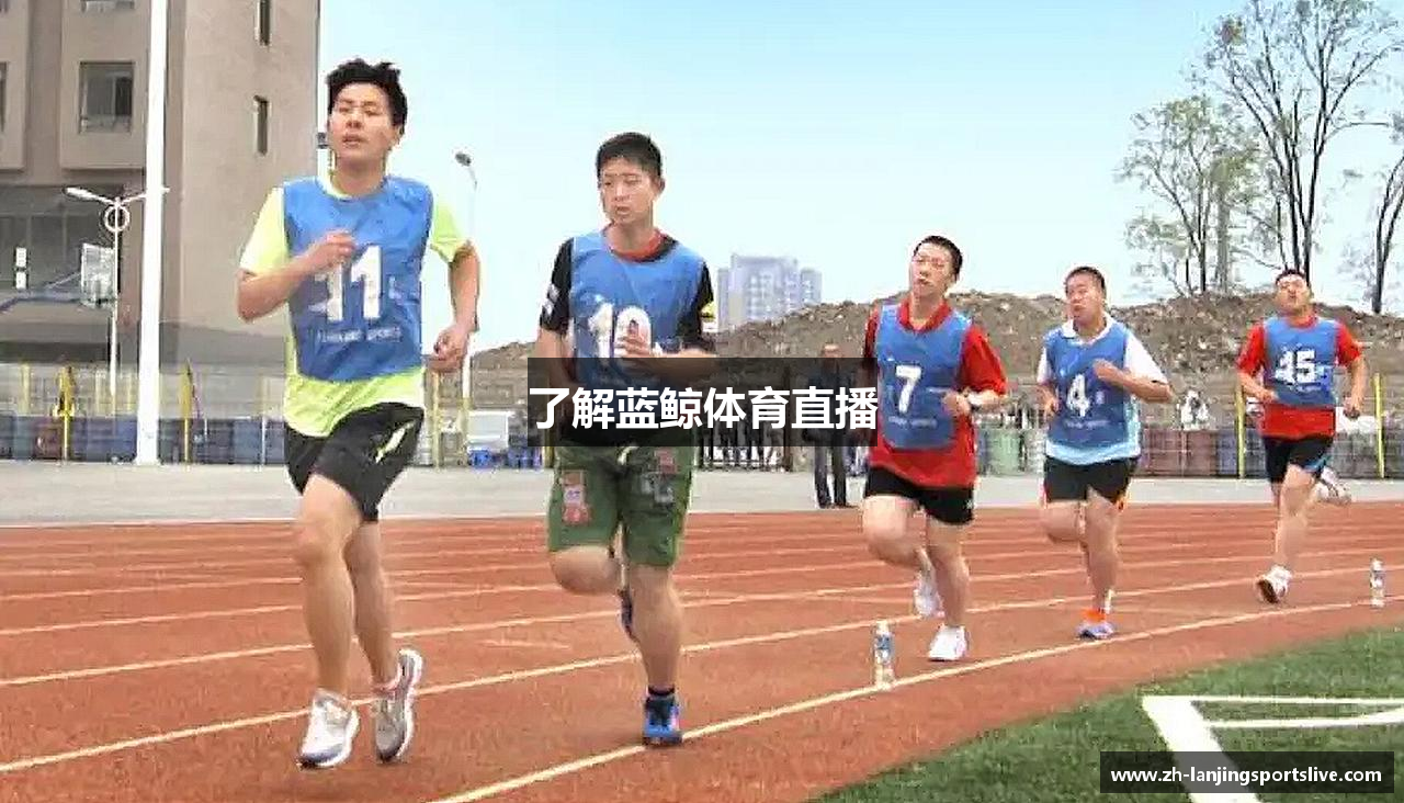 了解蓝鲸体育直播