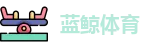 蓝鲸体育直播